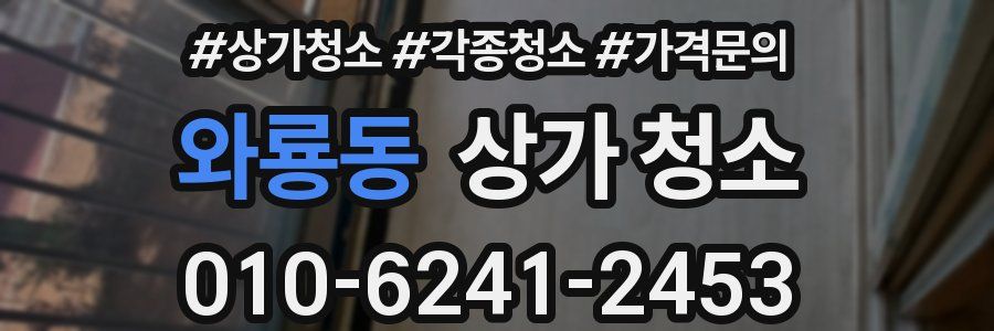 와룡동 상가 청소