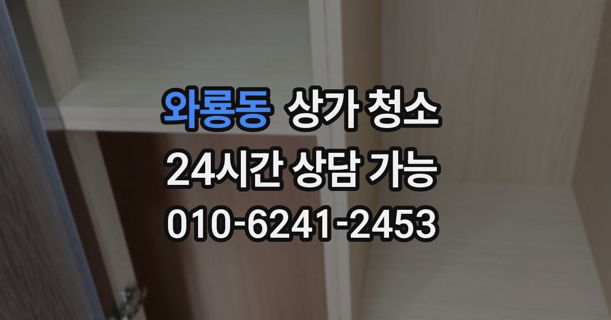 와룡동 상가 청소