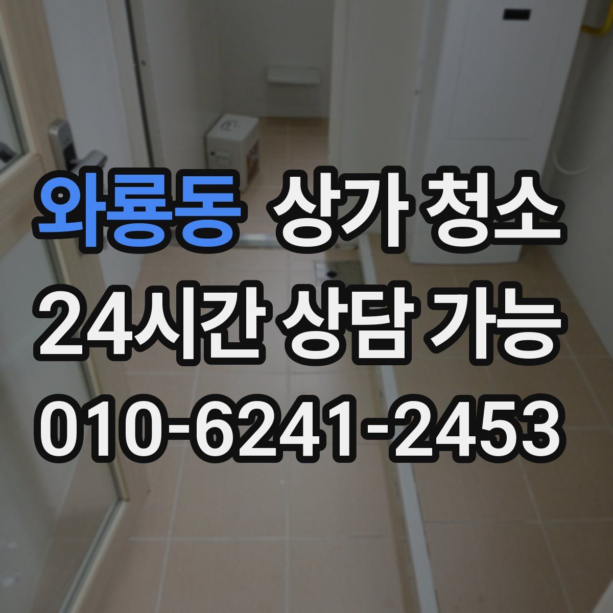 와룡동 상가 청소