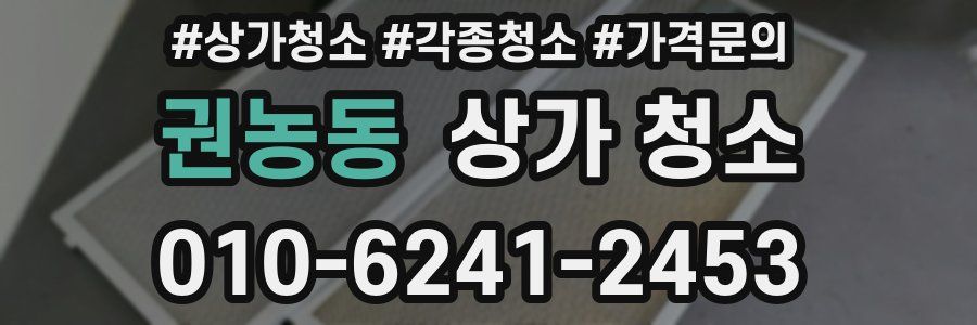 권농동 상가 청소