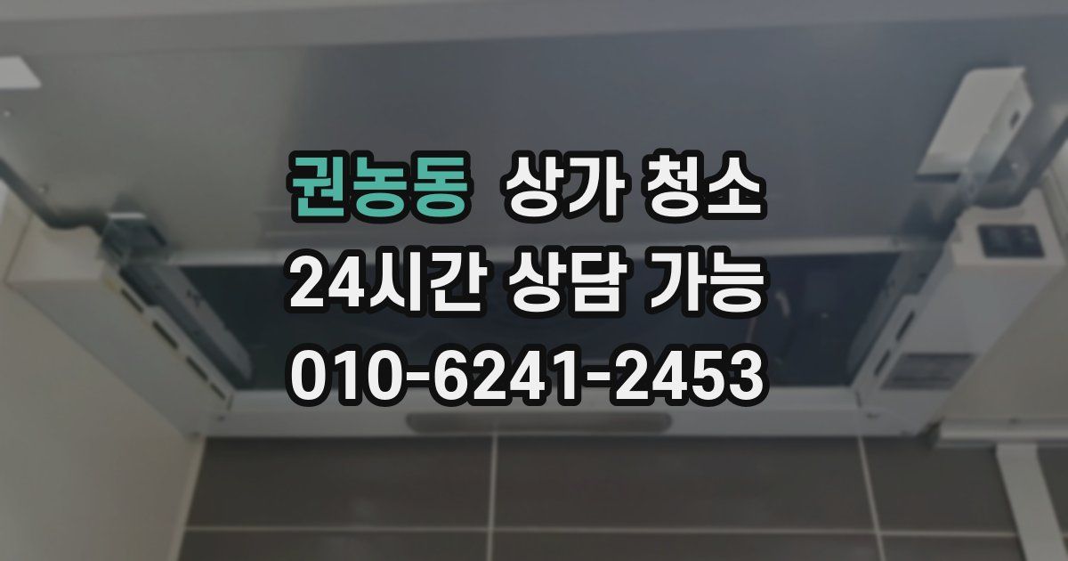 권농동 상가 청소