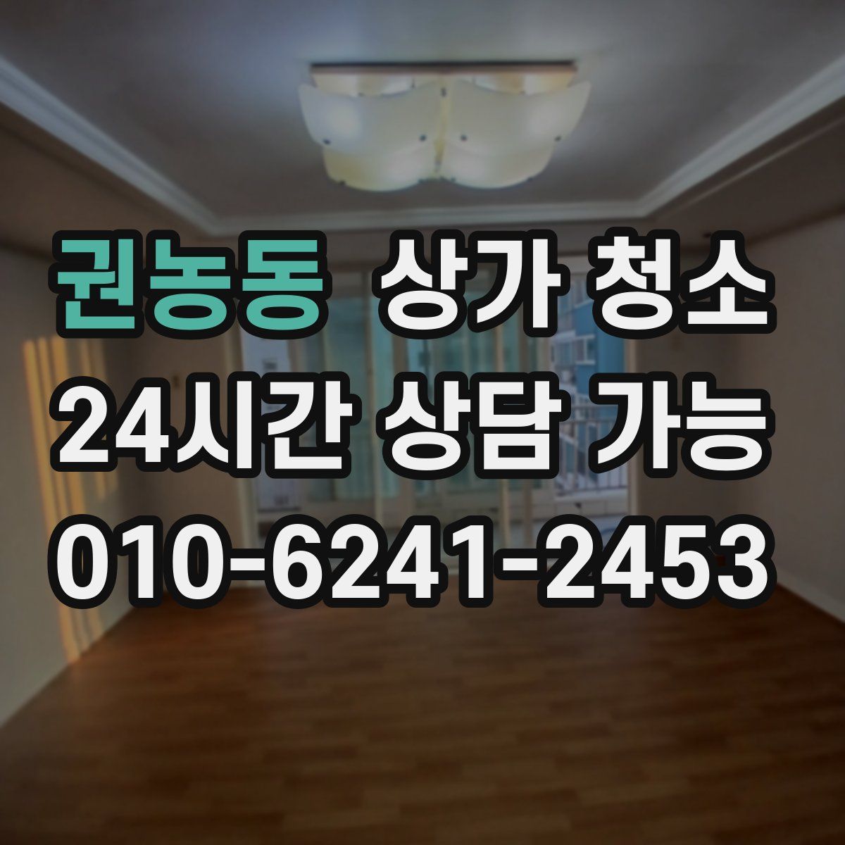 권농동 상가 청소