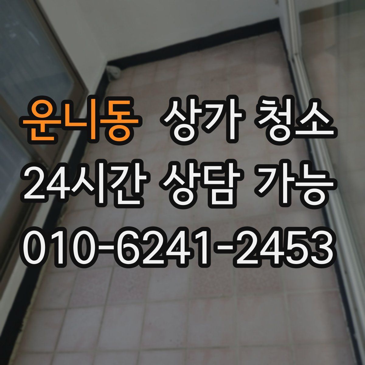 운니동 상가 청소