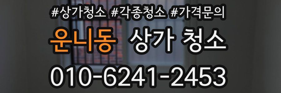 운니동 상가 청소