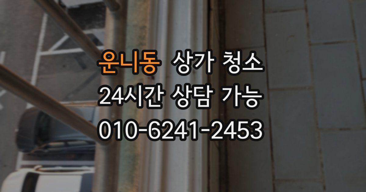 운니동 상가 청소