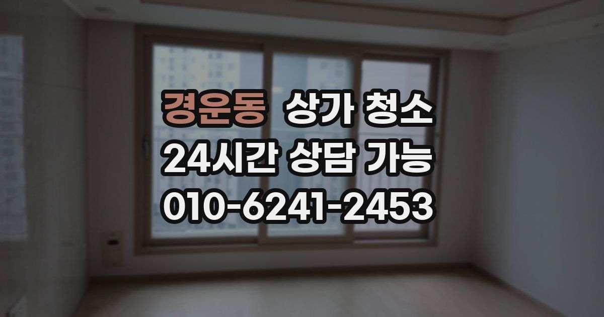 경운동 상가 청소