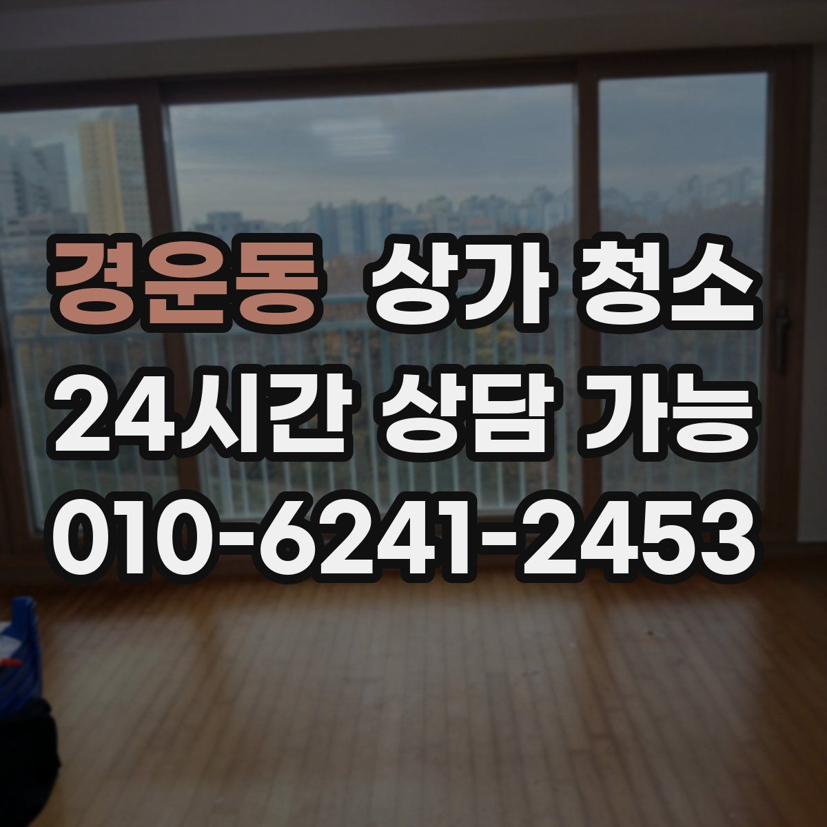 경운동 상가 청소