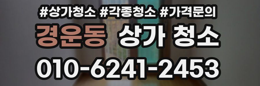 경운동 상가 청소
