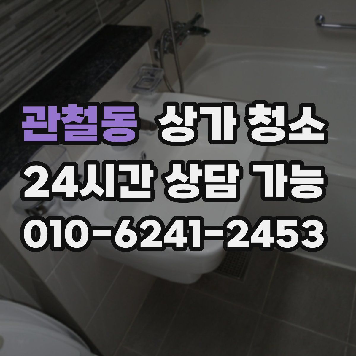 관철동 상가 청소