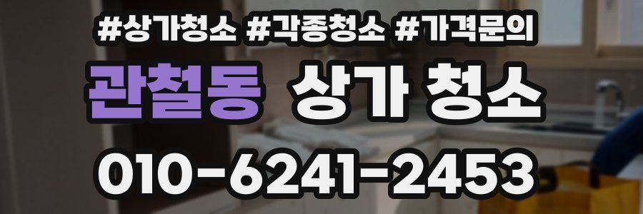관철동 상가 청소