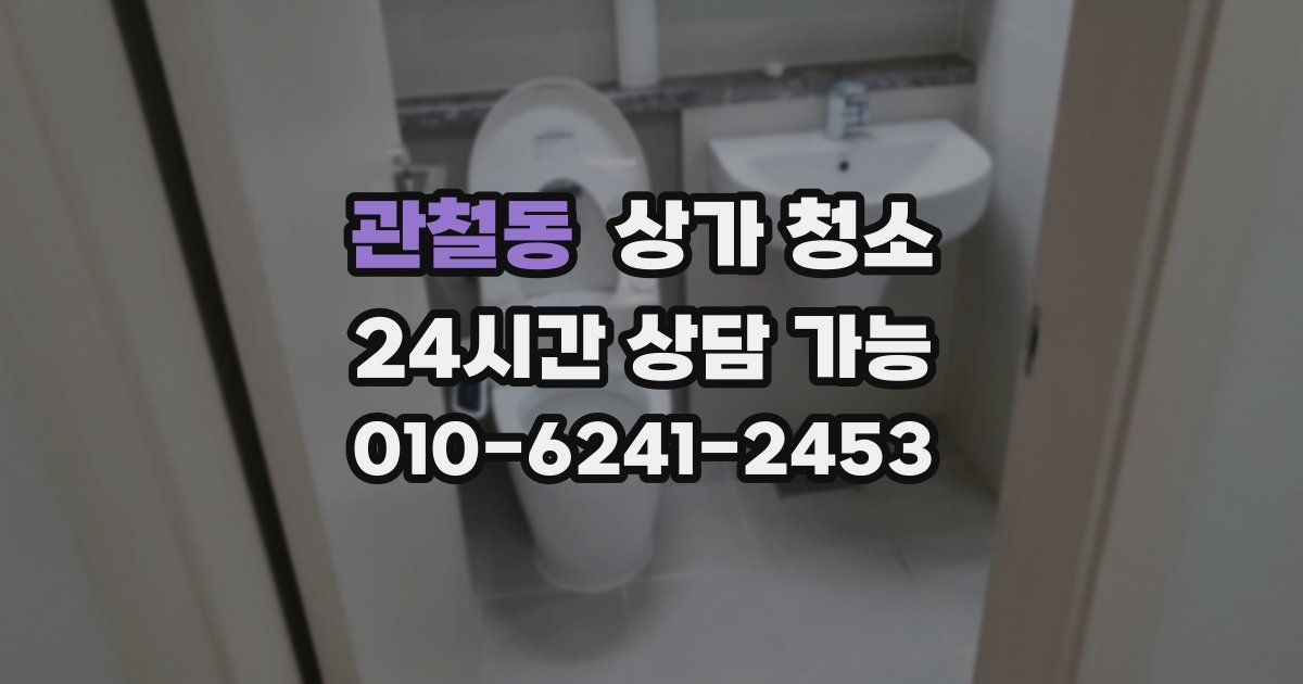 관철동 상가 청소