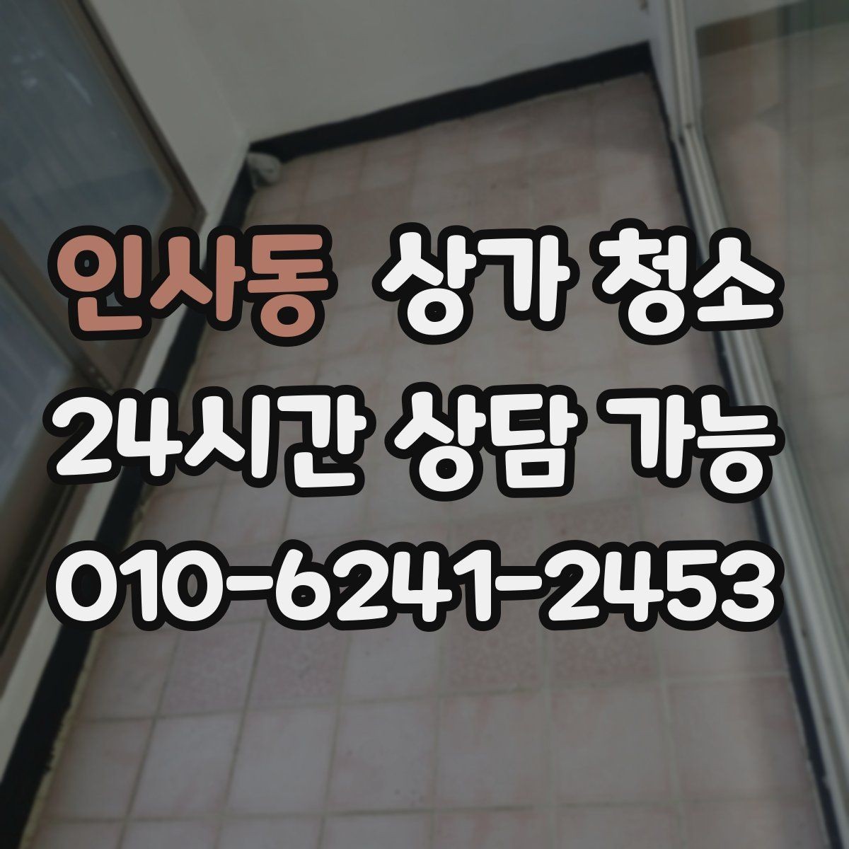 인사동 상가 청소 범위 설정이 중요한 이유