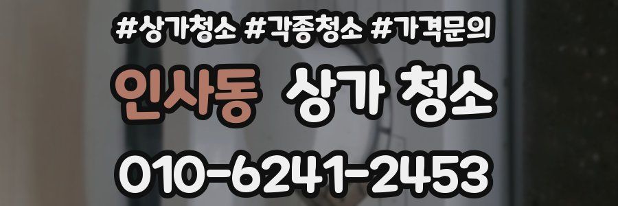 인사동 상가 청소