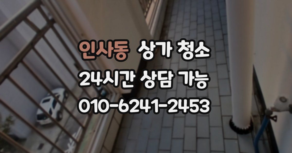 인사동 상가 청소
