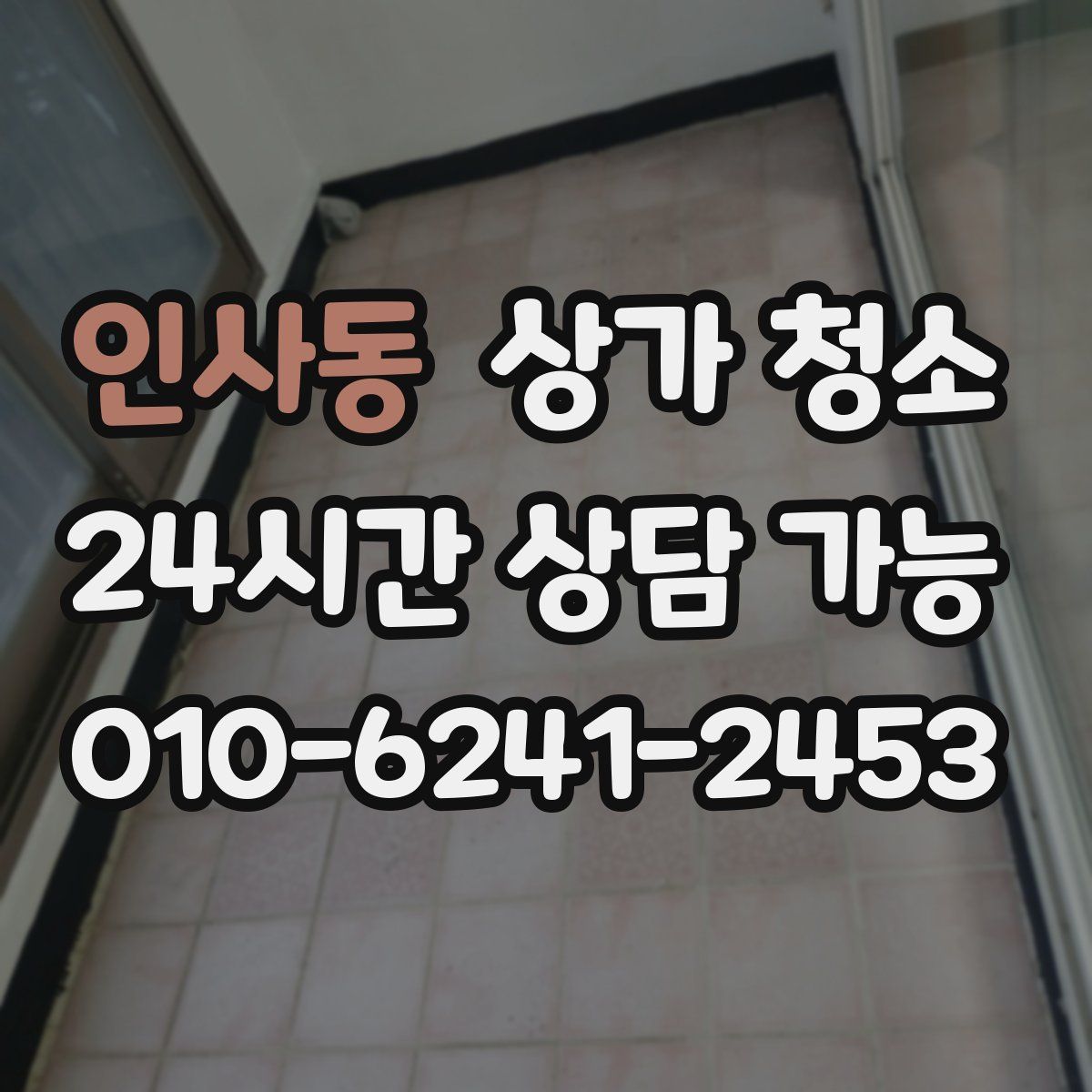 인사동 상가 청소