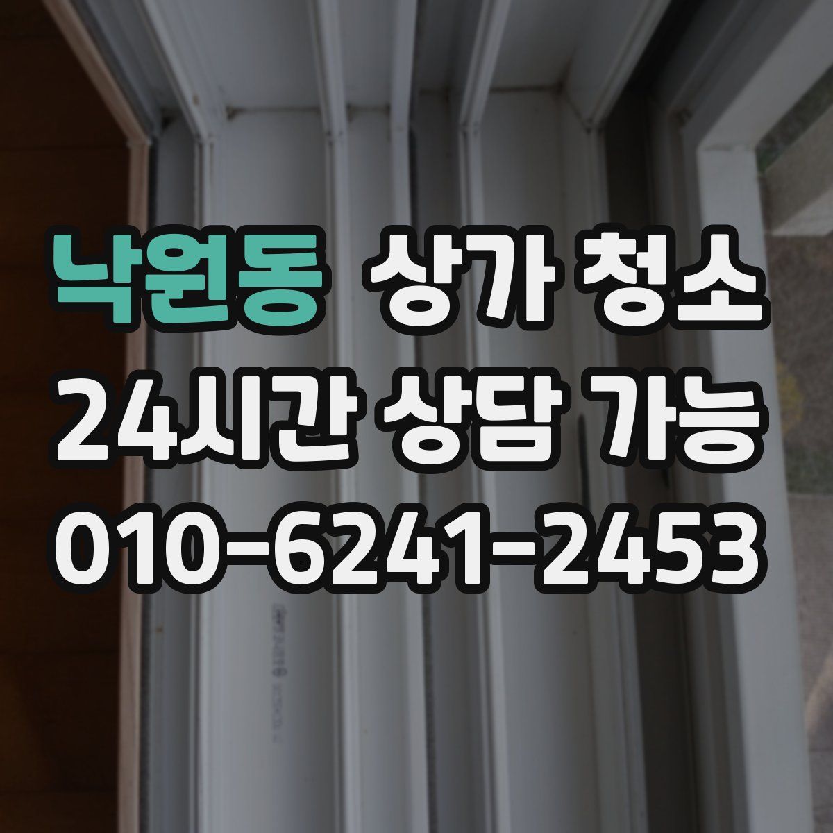낙원동 상가 청소