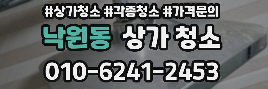 낙원동 상가 청소
