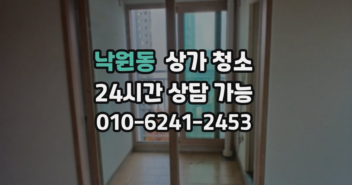 낙원동 상가 청소
