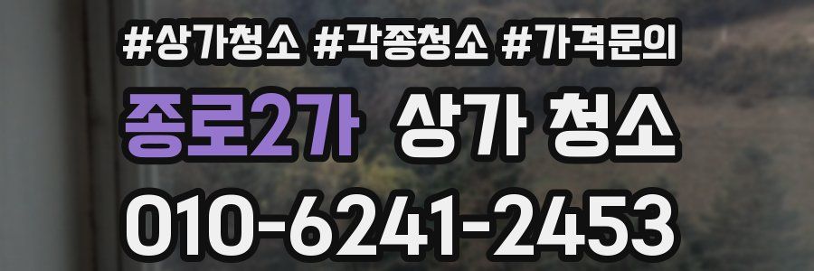 종로2가 상가 청소