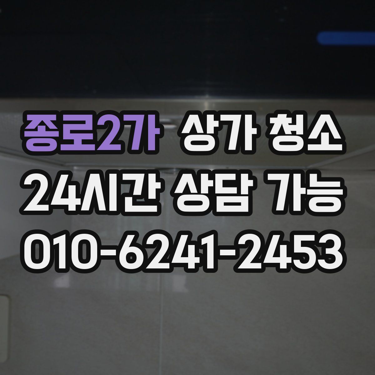 종로2가 상가 청소