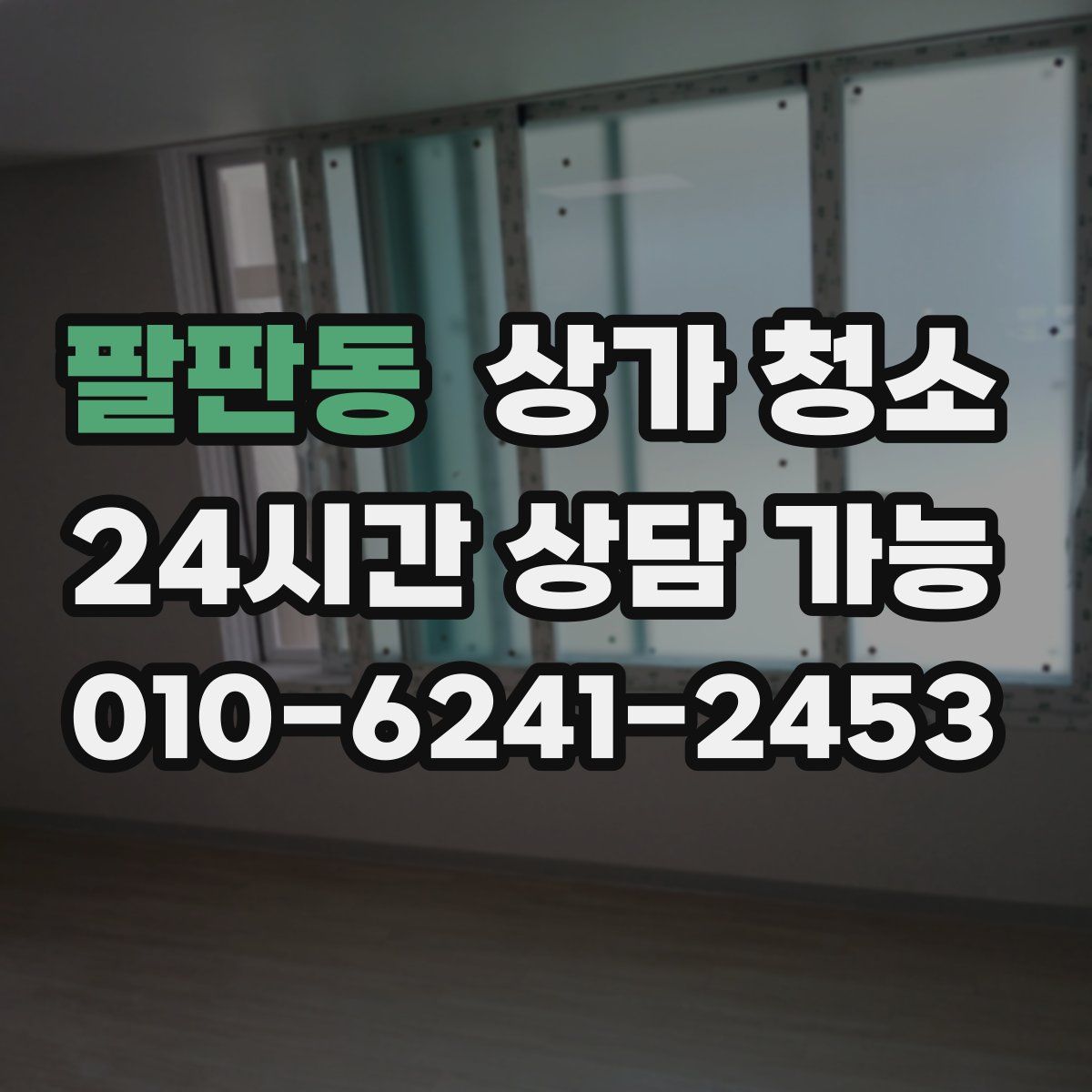 팔판동 상가 청소