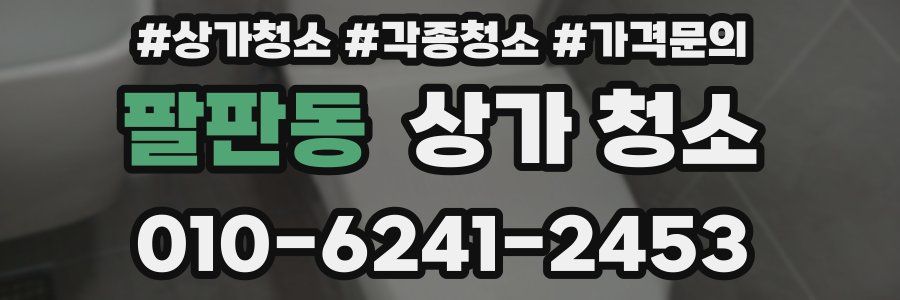 팔판동 상가 청소