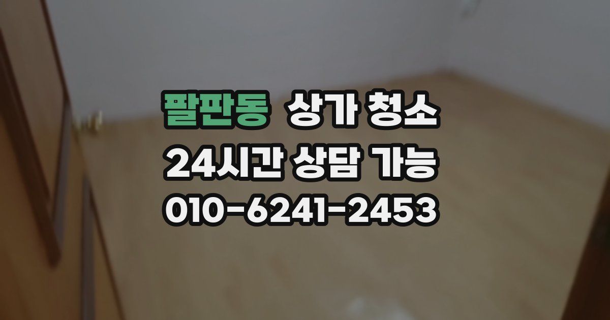 팔판동 상가 청소