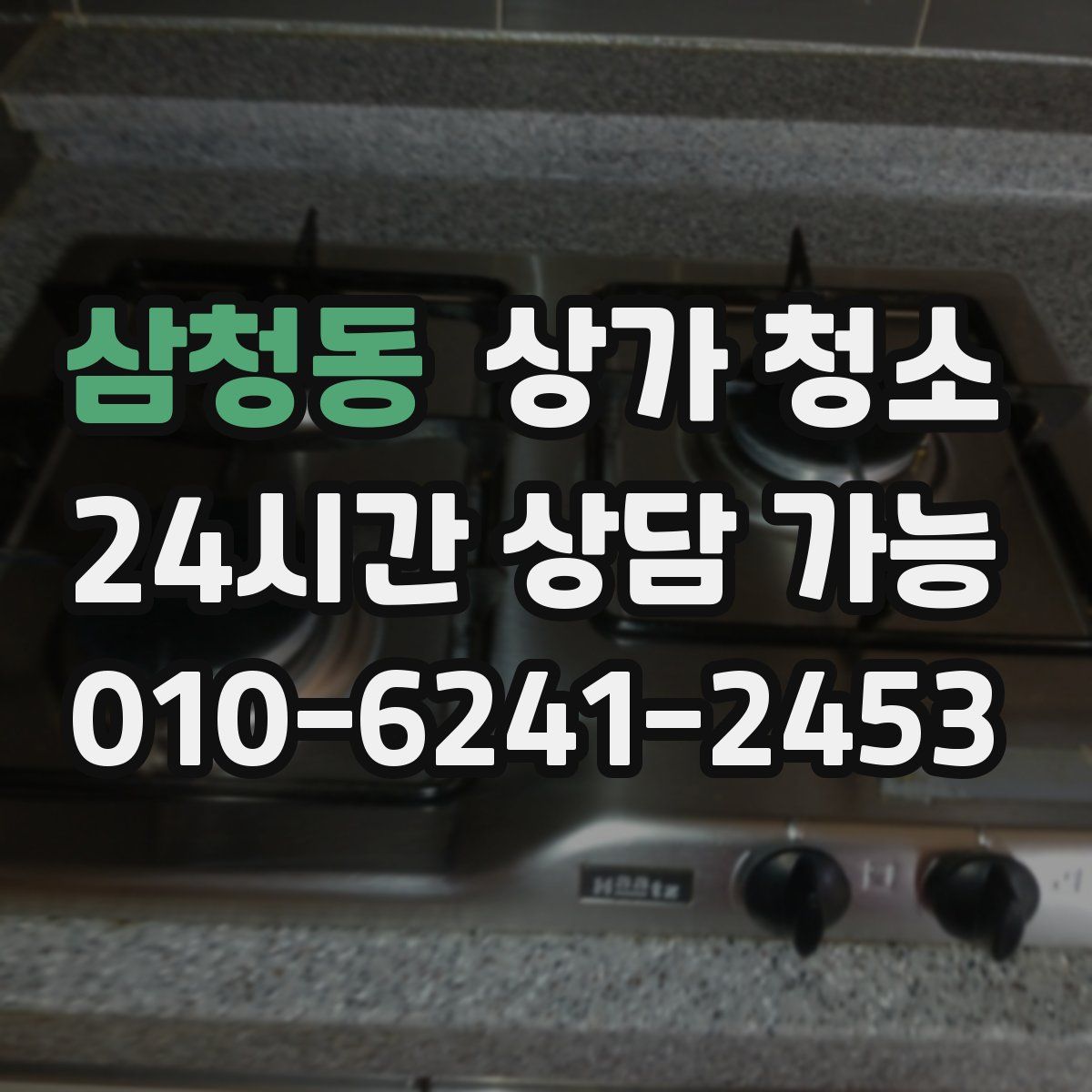 삼청동 상가 청소