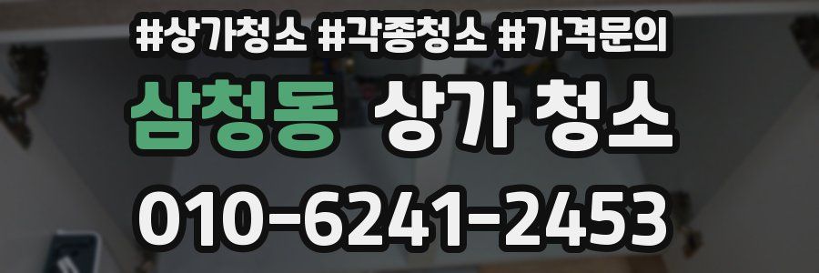 삼청동 상가 청소