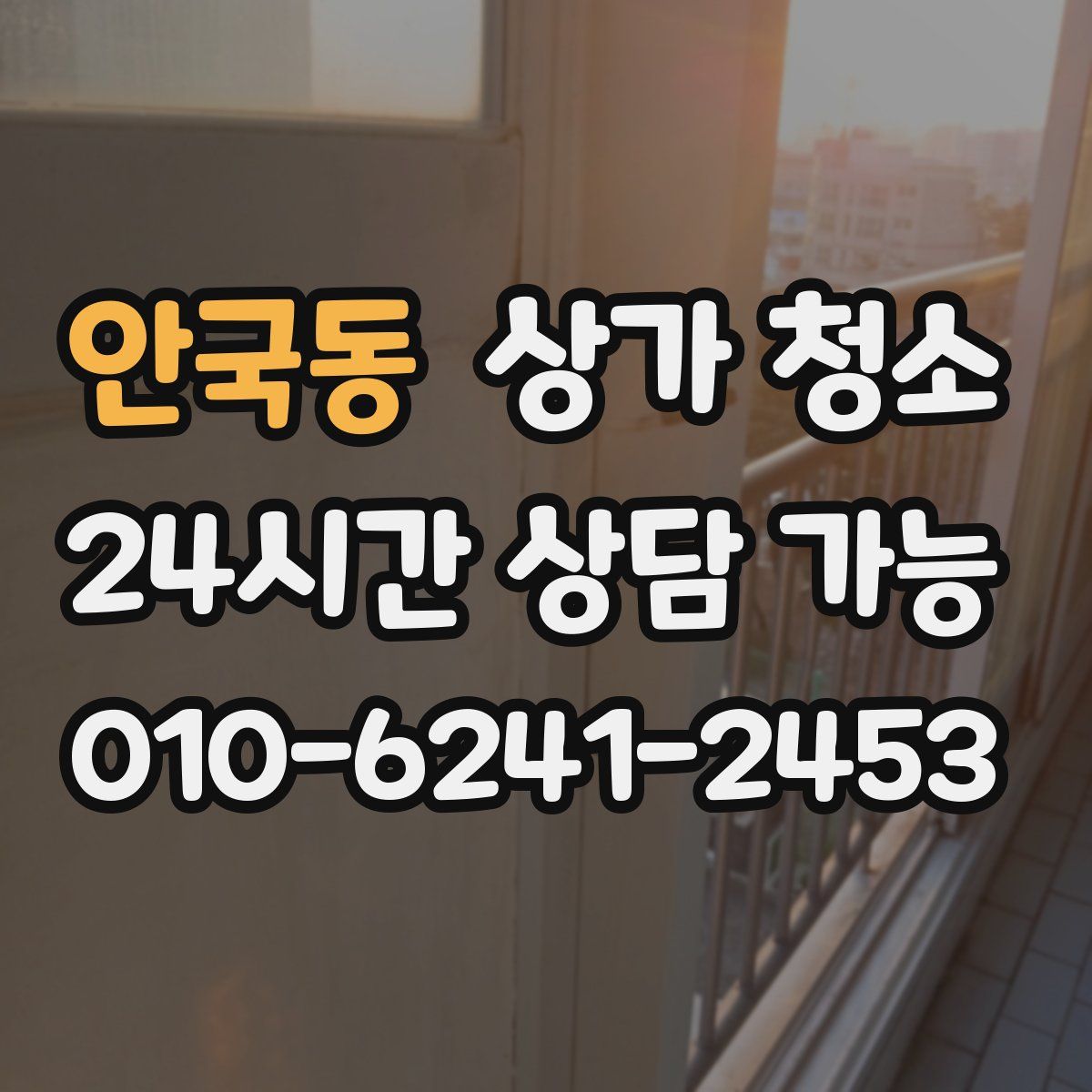 안국동 상가 청소