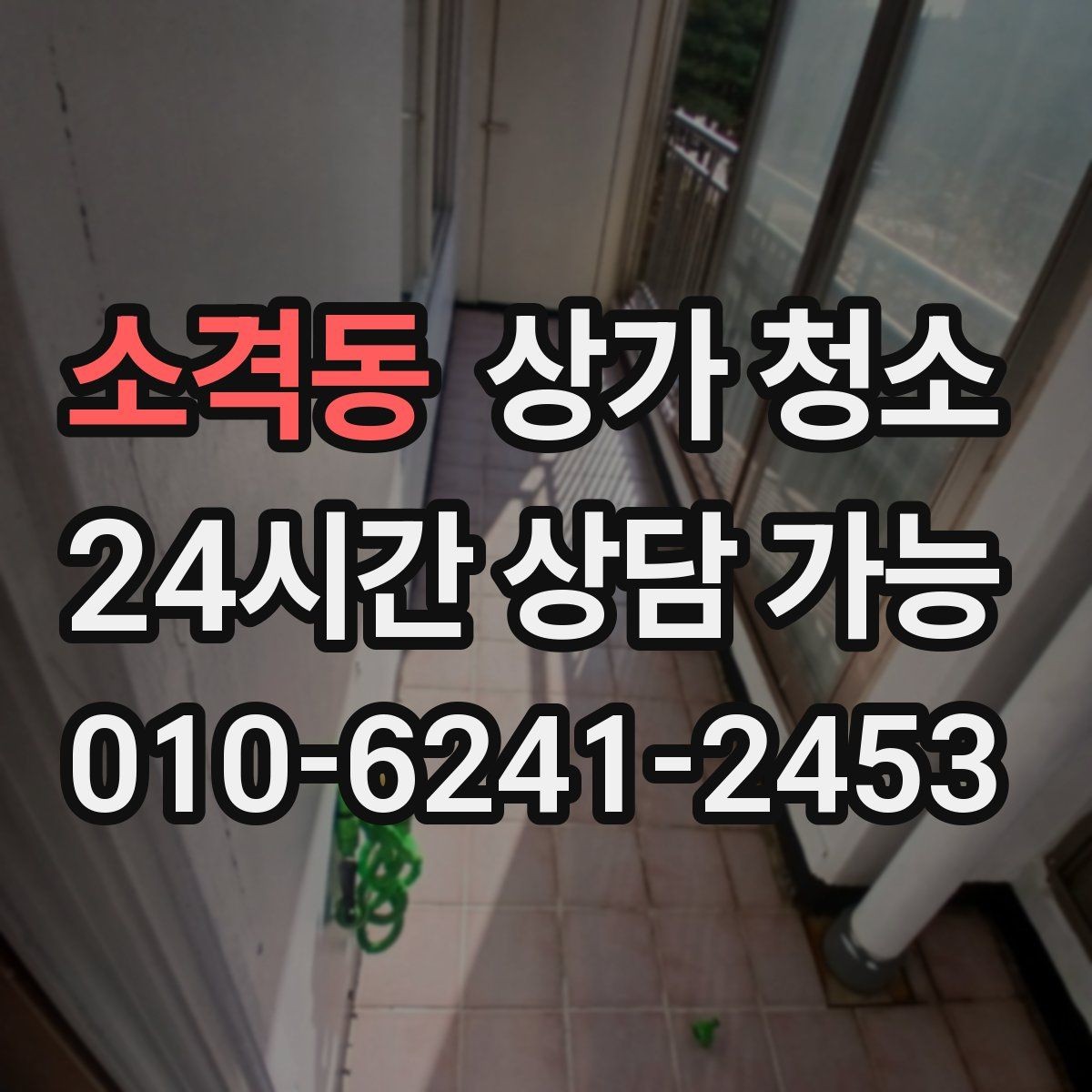 소격동 상가 청소 요청 시 전달해야 할 정보