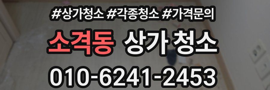 소격동 상가 청소