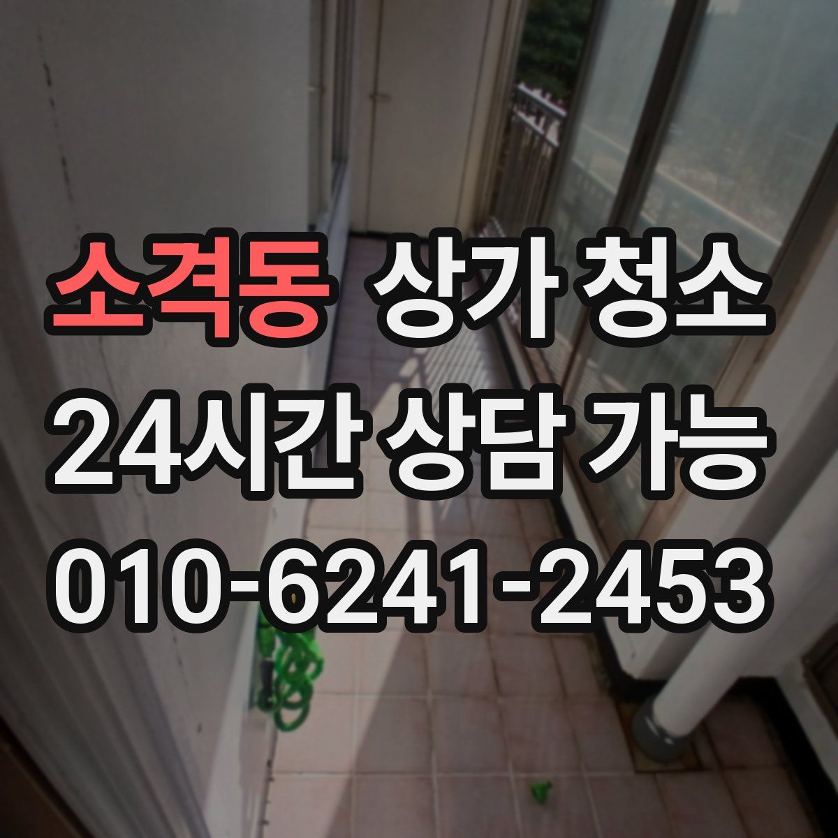 소격동 상가 청소