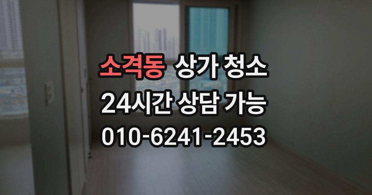 소격동 상가 청소