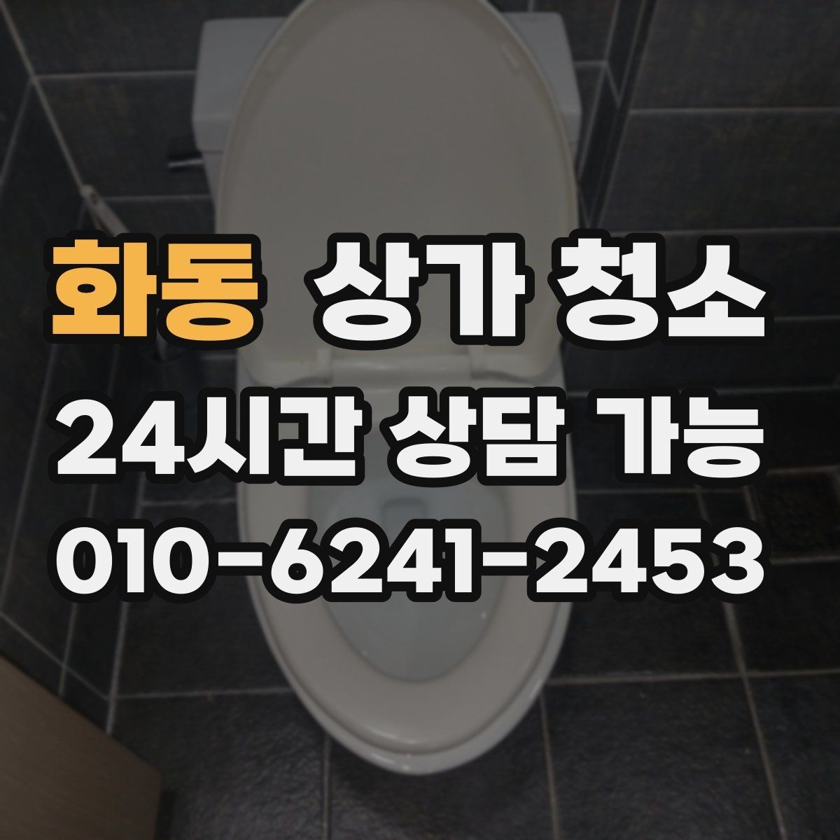 화동 상가 청소 작업이 꼼꼼한지 확인하는 기준