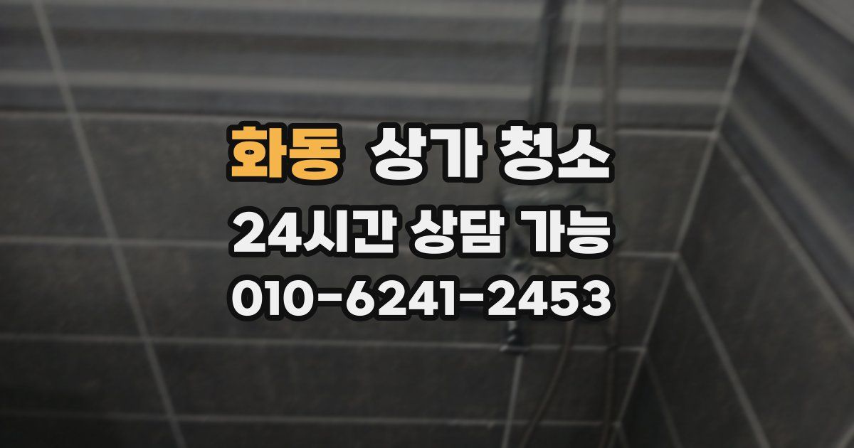 화동 상가 청소