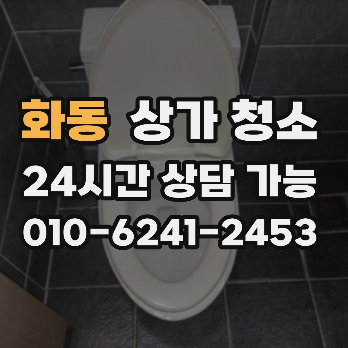화동 상가 청소