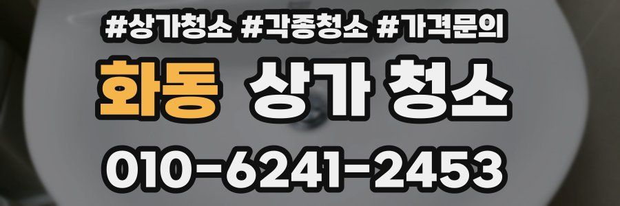 화동 상가 청소