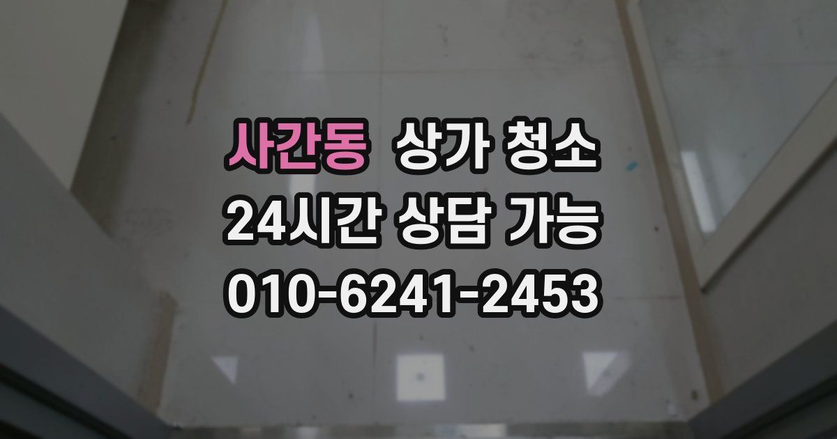 사간동 상가 청소