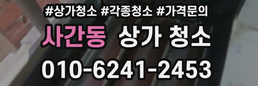 사간동 상가 청소