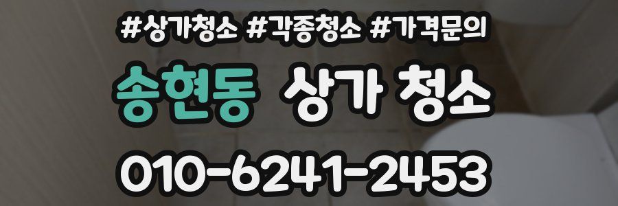 송현동 상가 청소