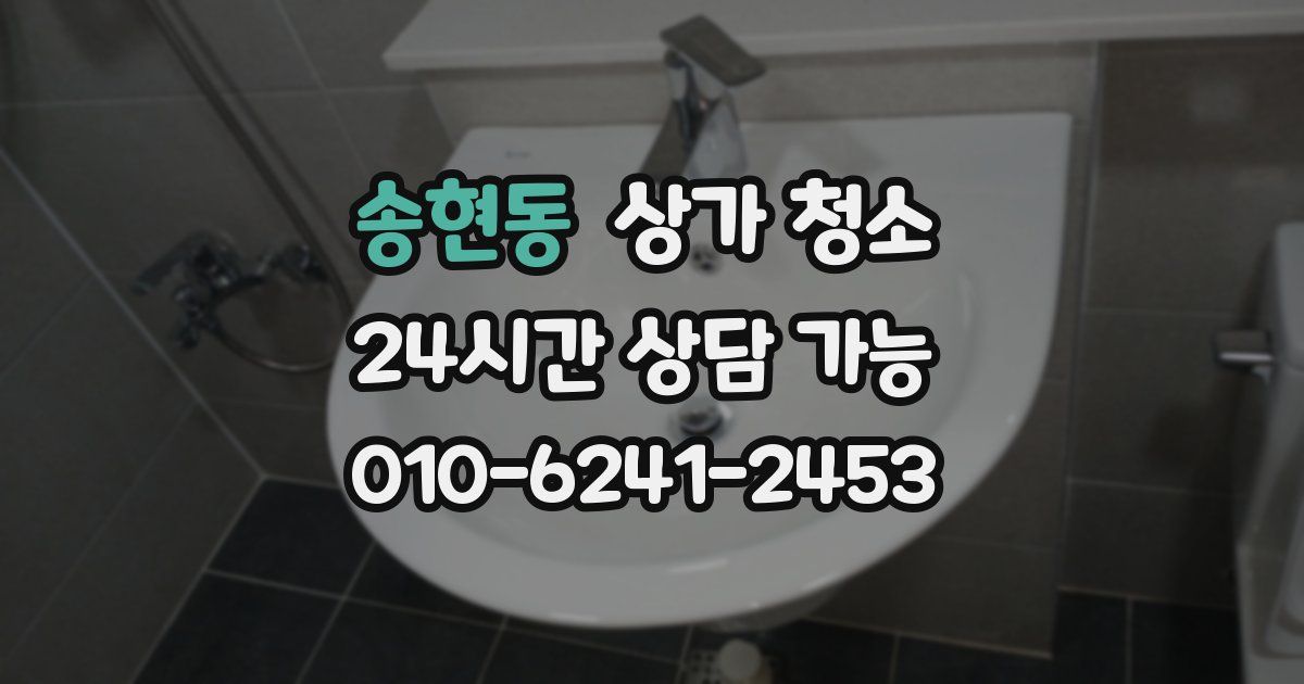 송현동 상가 청소