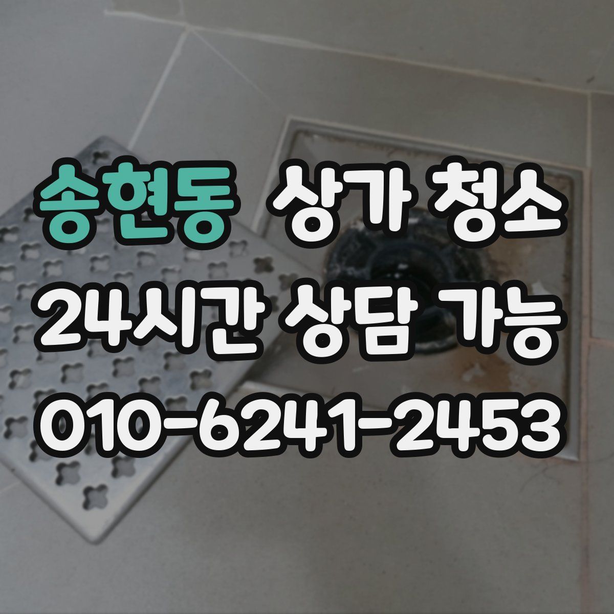 송현동 상가 청소