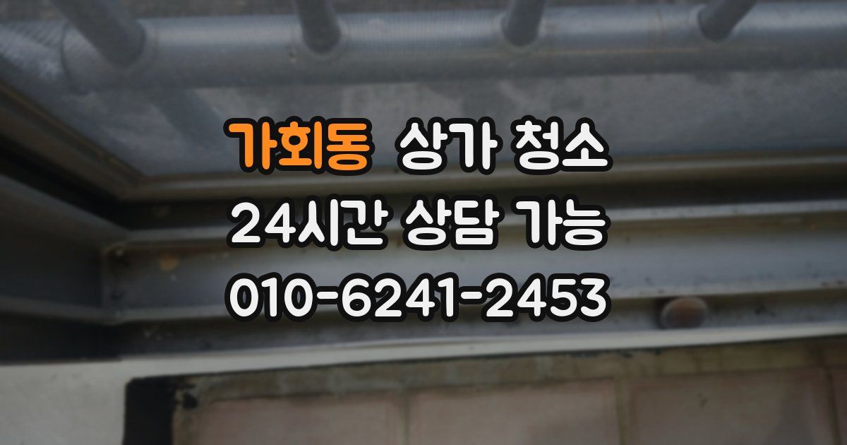 가회동 상가 청소