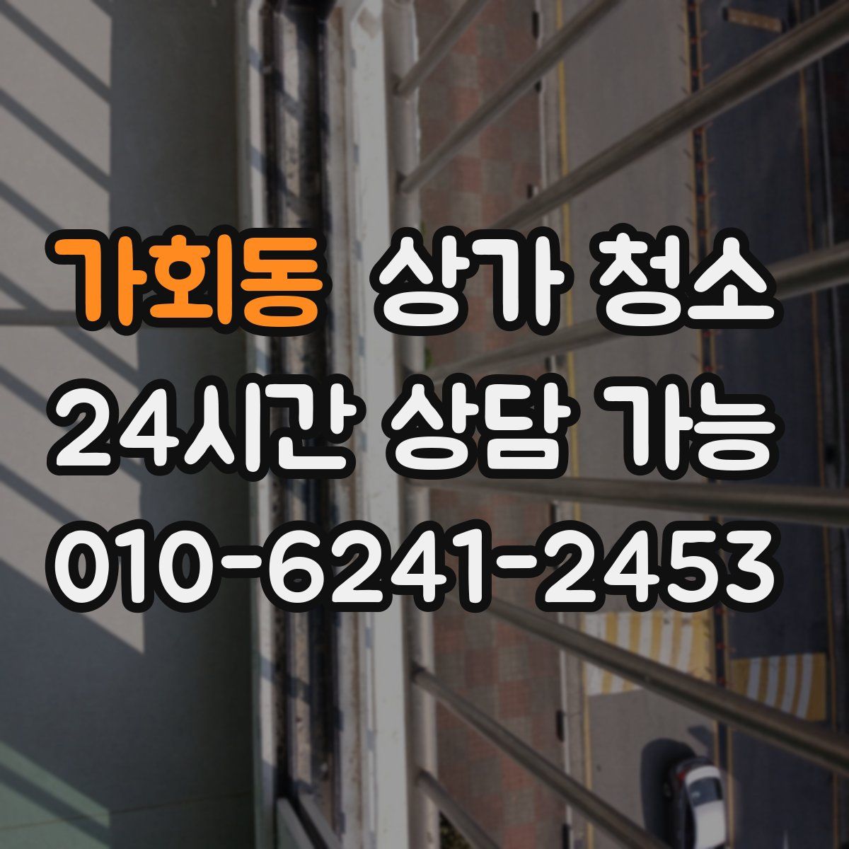 가회동 상가 청소