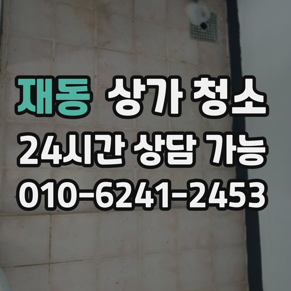 재동 상가 청소
