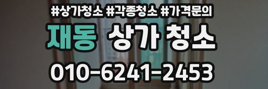 재동 상가 청소