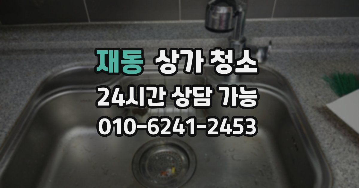 재동 상가 청소