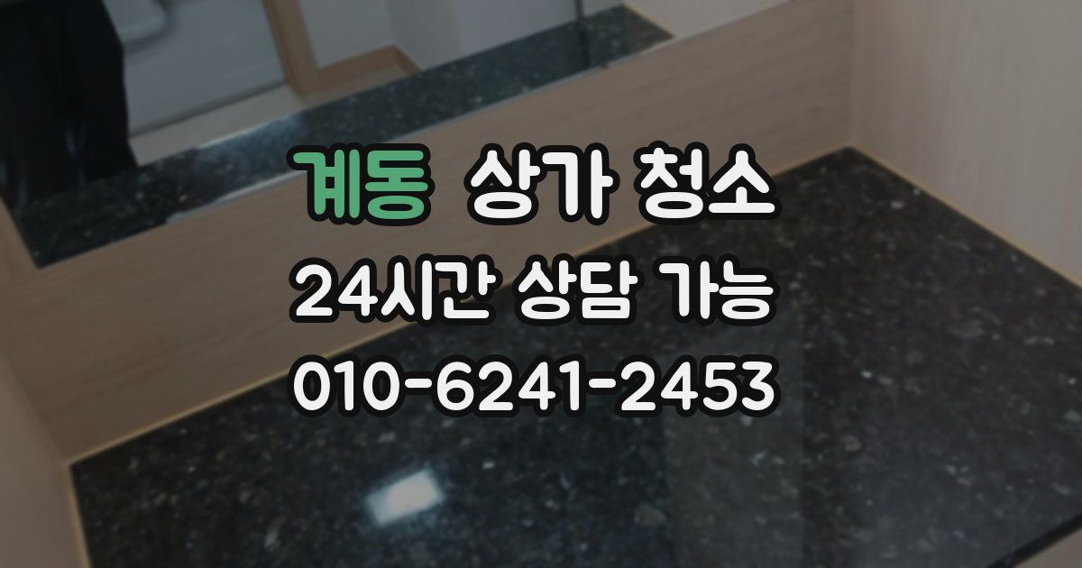 계동 상가 청소