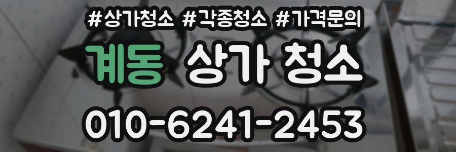 계동 상가 청소